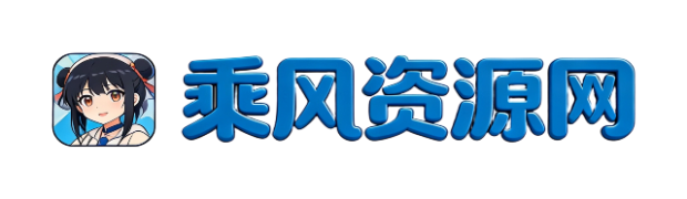 乘风资源网-教程资源分享