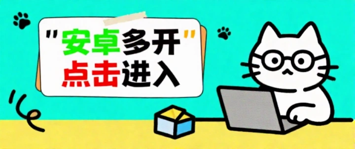 安卓多开--乘风资源网