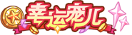 等级-LV10-乘风资源网
