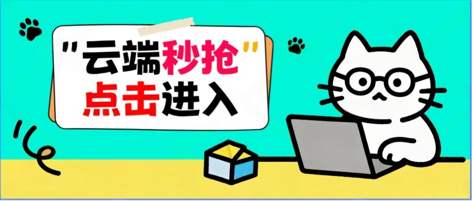 红包秒抢-云端秒抢系列介绍与功能-乘风资源网