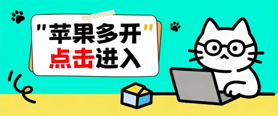 苹果多开--乘风资源网