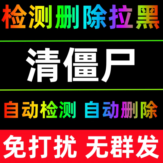 微信清理僵尸粉-乘风资源网